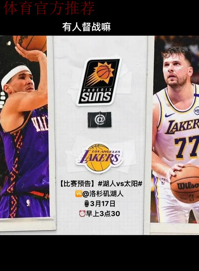 12月15日 NBA常规赛 湖人vs太阳直播前瞻分析