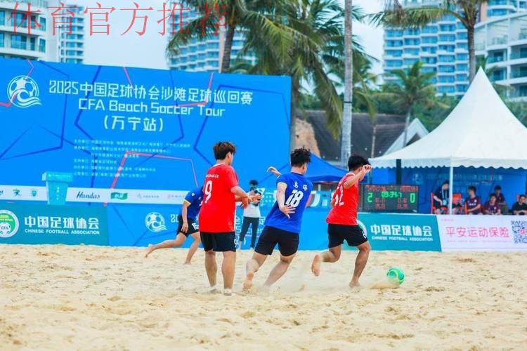 2024中国足球协会沙滩足球巡回赛(宁波象山站)开幕 2024中国足球协会沙滩足球巡回赛(宁波象山站)开幕