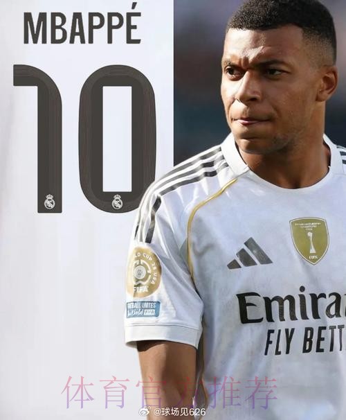 接过魔笛号码!皇马官方:姆巴佩改穿10号球衣 接过魔笛号码!皇马官方:姆巴佩改穿10号球衣