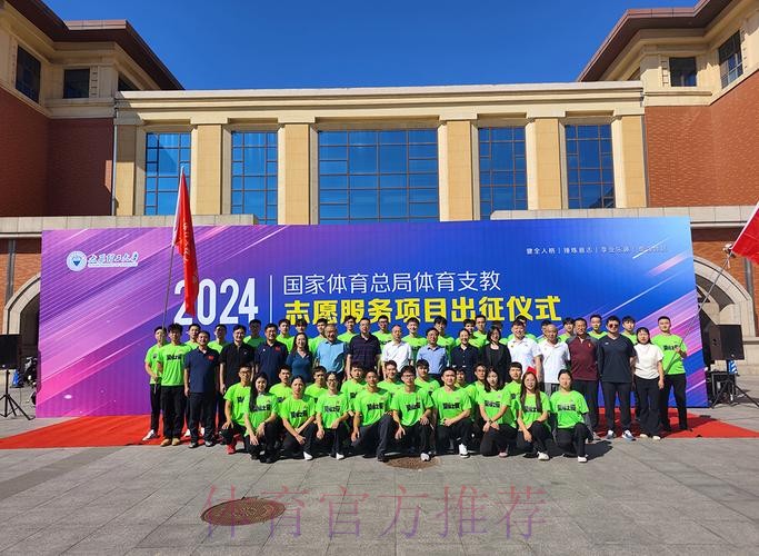 体育支教志愿服务工作出征仪式举行